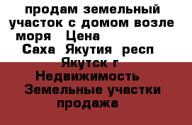 продам земельный участок с домом возле моря › Цена ­ 2 300 000 - Саха (Якутия) респ., Якутск г. Недвижимость » Земельные участки продажа   